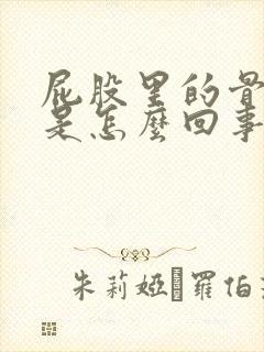 屁股里的骨头疼是怎么回事