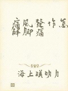 痛风发作怎么缓解脚痛