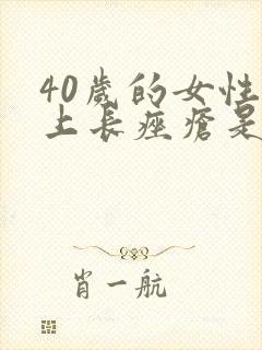 40岁的女性脸上长痤疮是什么原因