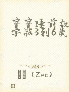 宝宝睡前故事文字版3到6岁的孩子