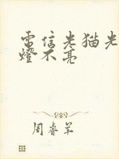 电信光猫光信号灯不亮封面