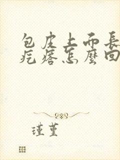 包皮上面长了小疙瘩怎么回事