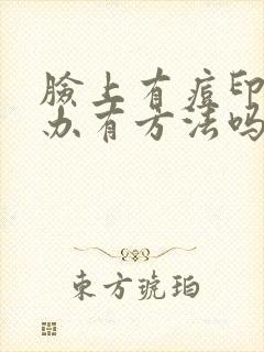 脸上有痘印怎么办有方法吗