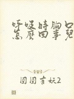 呼吸时胸口疼是怎么回事儿