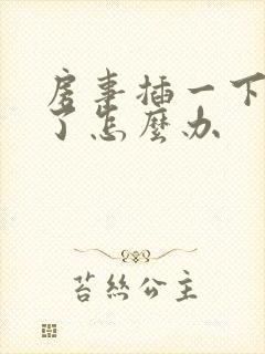 房事插一下就泄了怎么办