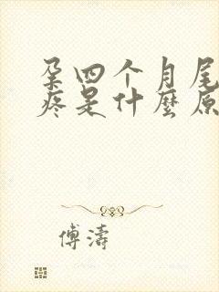 孕四个月尾椎骨疼是什么原因