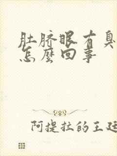 肚脐眼有臭味是怎么回事