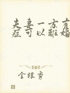 夫妻一方有焦虑症可以离婚吗