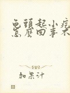 龟头起小疙瘩是怎么回事不疼不痒封面