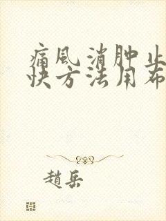 痛风消肿止痛最快方法用布洛芬