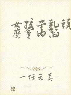 女孩子乳头为什么会内陷