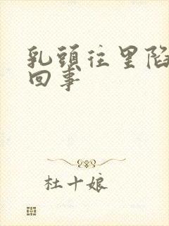 乳头往里陷怎么回事