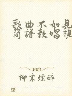 歌曲不如见一面简谱教唱视频