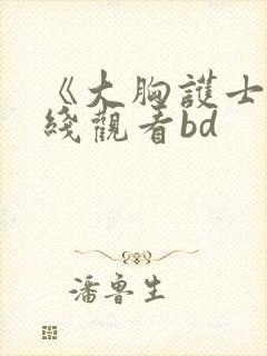 《大胸护士》在线观看bd