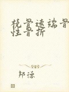 桡骨远端骨粉碎性骨折