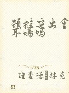 颈椎突出会引起耳鸣吗