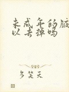 未成年的腋毛可以去掉吗