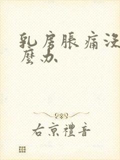 乳房胀痛没奶怎么办