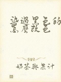 染过黑色的头发怎么改色