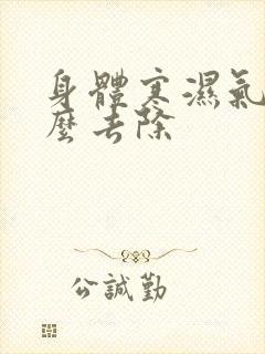 身体寒湿气重怎么去除