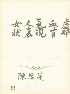 女人气血虚的症状表现有哪些封面