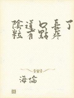 阴道口长了小肉粒有点疼