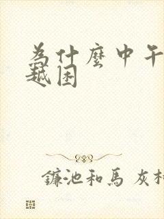 为什么中午越睡越困