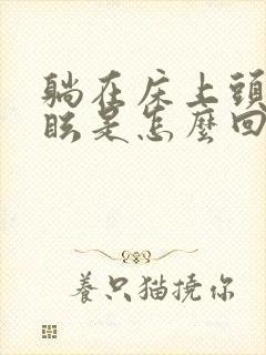 躺在床上头晕目眩是怎么回事