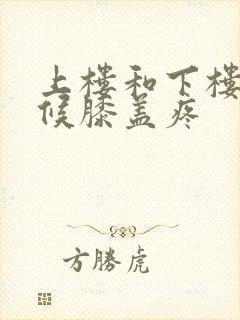 上楼和下楼的时候膝盖疼