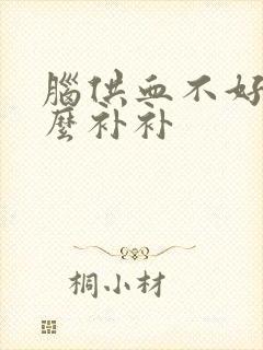 脑供血不好吃什么补补