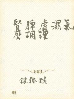 肾脾虚湿气重怎么调理