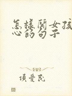 怎样哄女孩子开心的句子