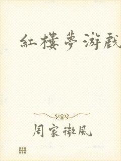 红楼梦游戏下载