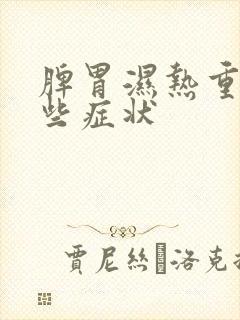 脾胃湿热重有哪些症状封面