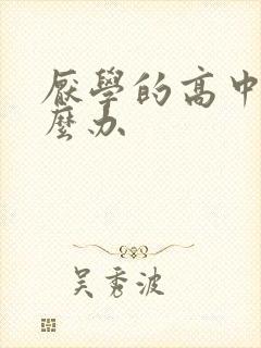 厌学的高中生怎么办