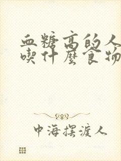 血糖高的人应该吃什么食物最好水果