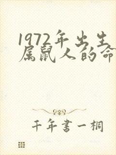 1972年出生属鼠人的命运如何封面