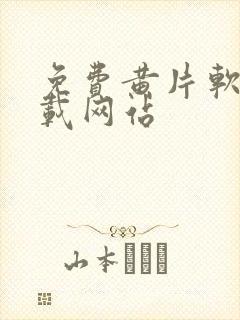 免费黄片软件下载网站