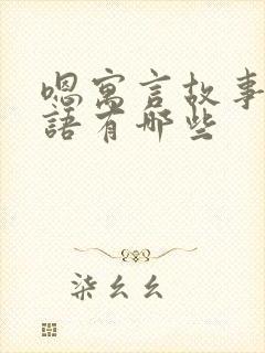 嗯寓言故事的成语有哪些