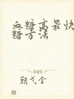 血糖高最快的降糖方法封面