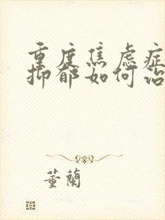 重度焦虑症重度抑郁如何治疗封面