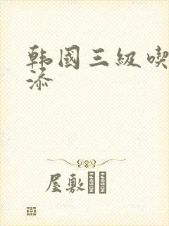 韩国三级吃奶头添