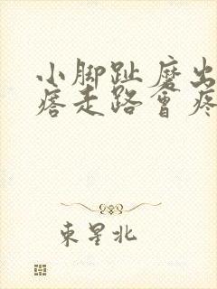 小脚趾磨出硬疙瘩走路会疼