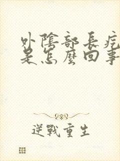 外阴部长疙瘩痒是怎么回事