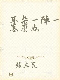 耳朵一阵一阵痛怎么办封面