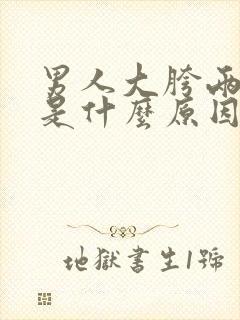 男人大胯两侧痒是什么原因