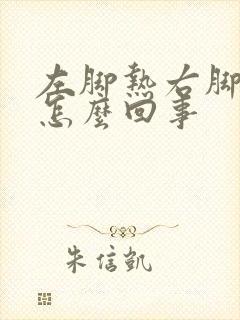 左脚热右脚凉是怎么回事