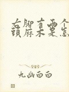 右脚有两个脚趾头麻木是怎么回事