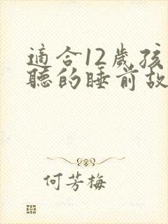 适合12岁孩子听的睡前故事