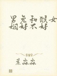 男兔和猴女配婚姻好不好